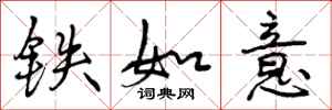 铁如意怎么写好看,铁如意书法图片