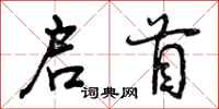 启首怎么写好看，启首书法图片