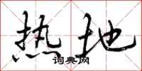 热地怎么写好看，热地书法图片