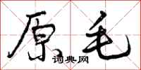 原毛怎么写好看，原毛书法图片