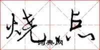 烧点怎么写好看,烧点书法图片
