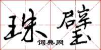 珠璧怎么写好看,珠璧书法图片
