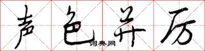 声色并厉怎么写好看，声色并厉书法图片