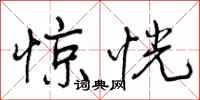 惊恍怎么写好看,惊恍书法图片
