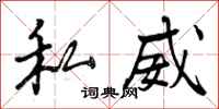 私威怎么写好看，私威书法图片