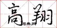 高翔怎么写好看，高翔书法图片
