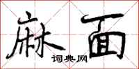 麻面怎么写好看，麻面书法图片