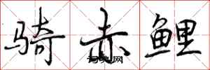 骑赤鲤怎么写好看,骑赤鲤书法图片