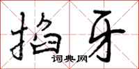 掐牙怎么写好看,掐牙书法图片