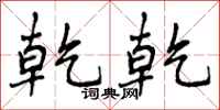 乾乾怎么写好看,乾乾书法图片