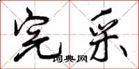 完采怎么写好看，完采书法图片