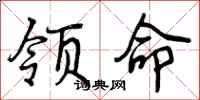 领命怎么写好看,领命书法图片