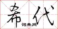 希代怎么写好看，希代书法图片