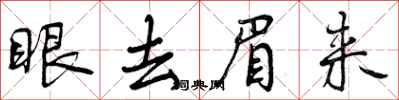 眼去眉来怎么写好看,眼去眉来书法图片