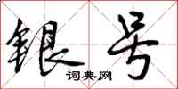 银号怎么写好看,银号书法图片