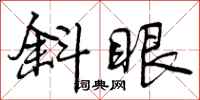 斜眼怎么写好看，斜眼书法图片