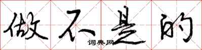 做不是的怎么写好看,做不是的书法图片