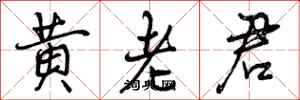 黄老君怎么写好看,黄老君书法图片