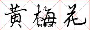 黄梅花怎么写好看,黄梅花书法图片