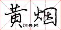 黄烟怎么写好看，黄烟书法图片