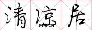 清凉居怎么写好看,清凉居书法图片