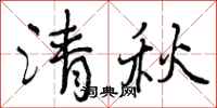 曾庆福清秋行书怎么写