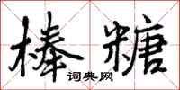 棒糖怎么写好看，棒糖书法图片