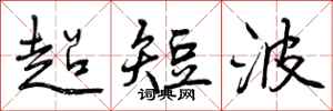 超短波怎么写好看,超短波书法图片