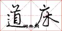 道床怎么写好看，道床书法图片
