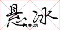 悬冰怎么写好看，悬冰书法图片