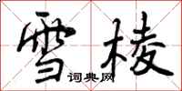 雪棱怎么写好看，雪棱书法图片