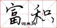 富积怎么写好看,富积书法图片