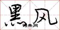 黑风怎么写好看，黑风书法图片
