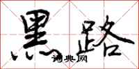 黑路怎么写好看，黑路书法图片