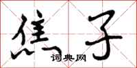 焦子怎么写好看,焦子书法图片