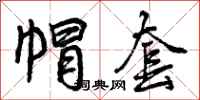 帽套怎么写好看,帽套书法图片