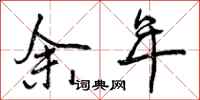 余年怎么写好看,余年书法图片