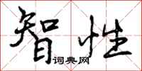 智性怎么写好看,智性书法图片