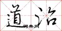 道治怎么写好看,道治书法图片