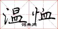 温恤怎么写好看,温恤书法图片