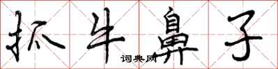 抓牛鼻子怎么写好看,抓牛鼻子书法图片
