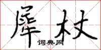 犀杖怎么写好看，犀杖书法图片