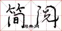 简阅怎么写好看,简阅书法图片