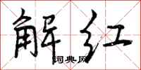 解红怎么写好看，解红书法图片