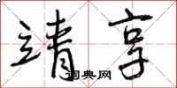 靖享怎么写好看，靖享书法图片