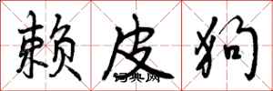 赖皮狗怎么写好看，赖皮狗书法图片