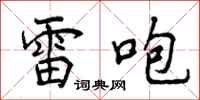 雷咆怎么写好看，雷咆书法图片