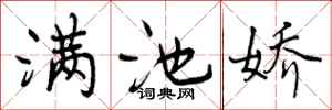 满池娇怎么写好看，满池娇书法图片