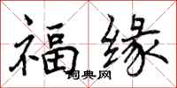 福缘怎么写好看，福缘书法图片