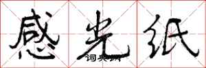 感光纸怎么写好看，感光纸书法图片